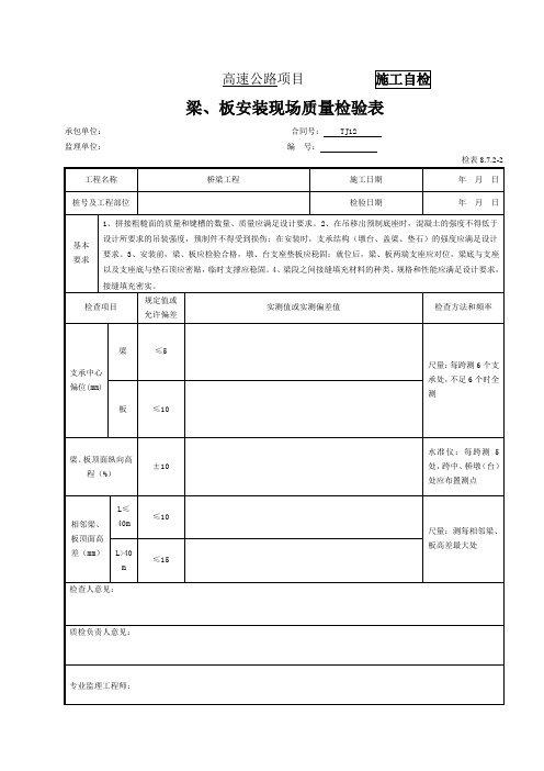 梁板安装工程报验资料表格