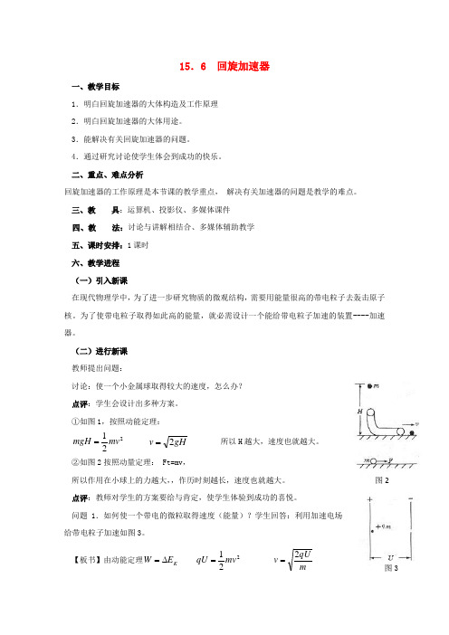 高中物理回旋加速器教案人教版二册