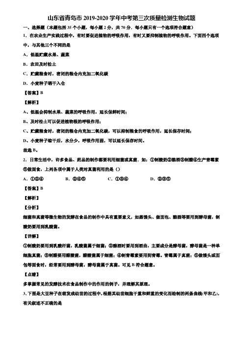 山东省青岛市2019-2020学年中考第三次质量检测生物试题含解析