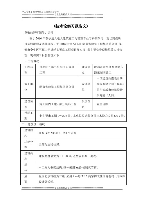 电大建筑施工与管理毕业论文(实习报告)[12]