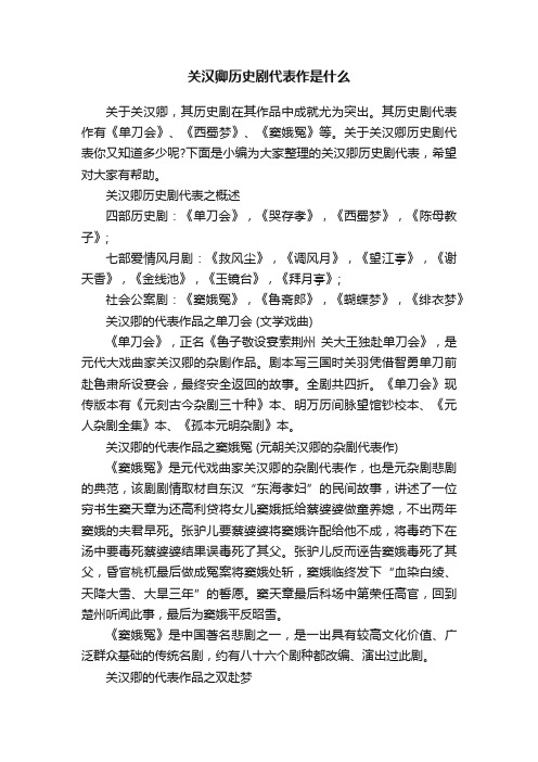 关汉卿历史剧代表作是什么