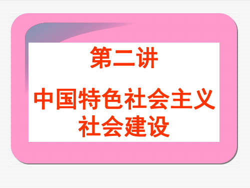 第二讲 中国特色社会主义社会建设