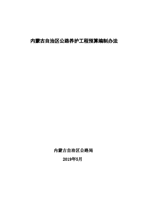 内蒙古自治区公路养护工程预算编制办法