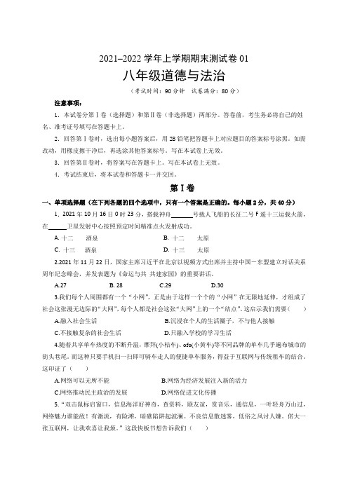 2021-2022学年八年级道德与法治上学期期末测试卷(山东青岛)(考试版)