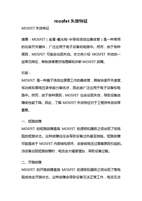 mosfet失效特征