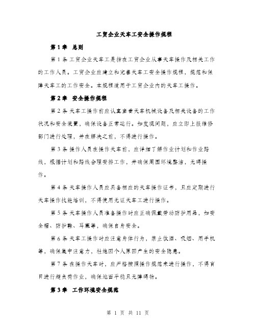 工贸企业天车工安全操作规程