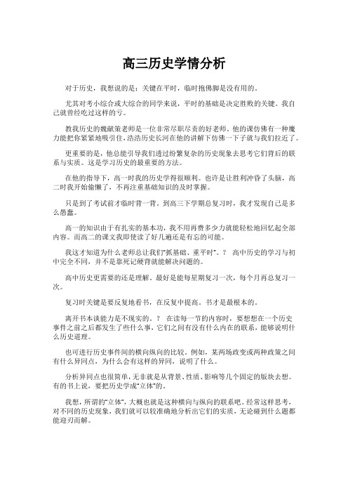 高三历史一轮复习学情分析 (1)