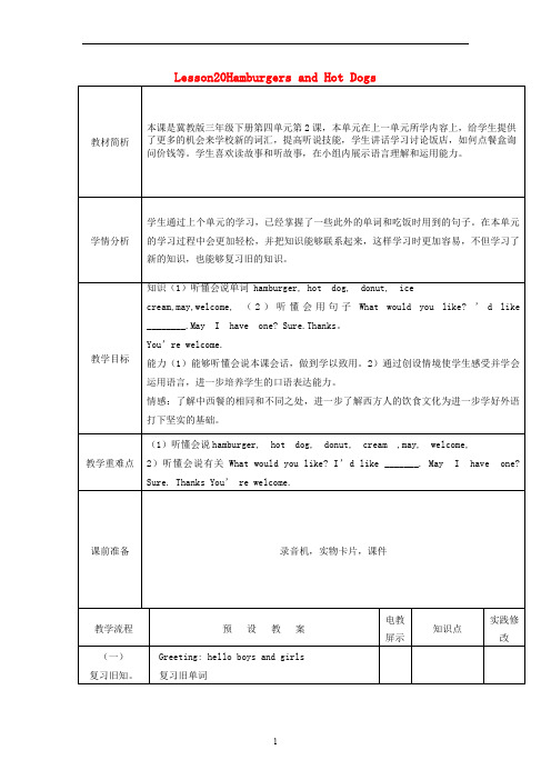 三年级英语(下册) Unit 4 lesson 20 Hamburgers and Hot Dogs教案 冀教版(三起)