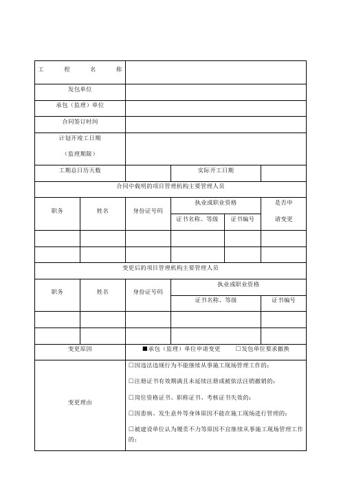 江苏省建设工程施工主要管理人员变更申请表共享