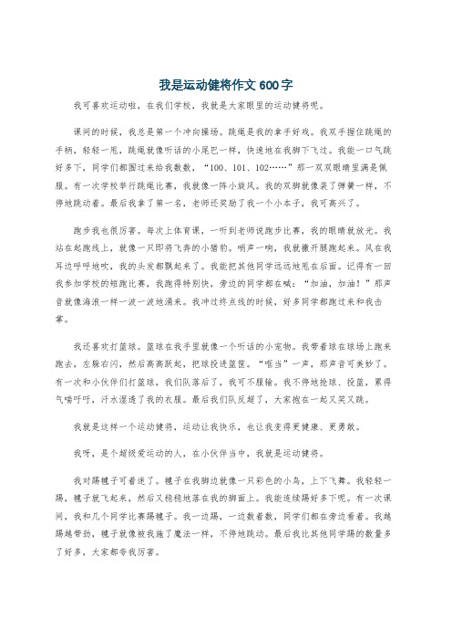 我是运动健将作文600字