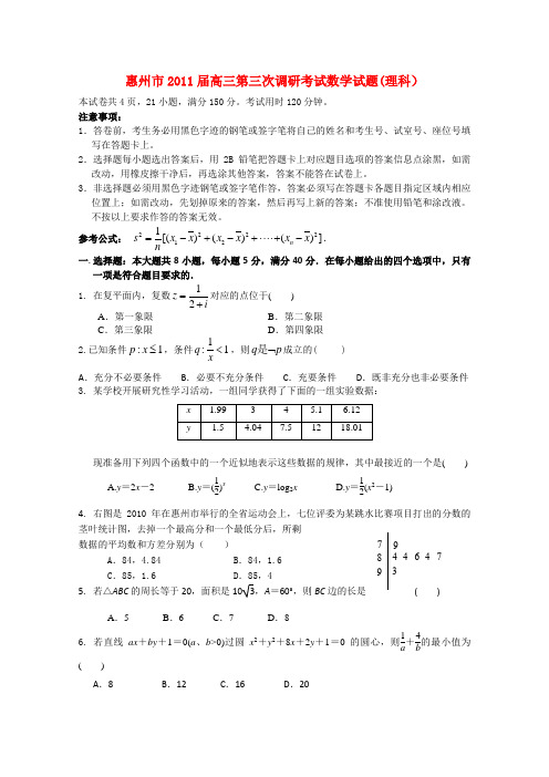 广东省惠州市2011届高三数学第三次调研考试 理 新人教A版