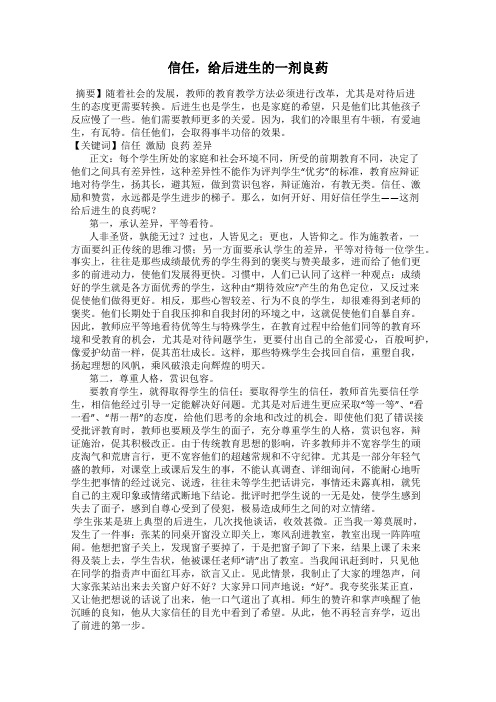 信任,给后进生的一剂良药