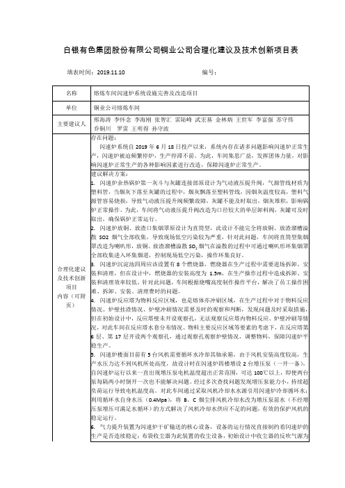 熔炼闪速炉系统项目合理化建议