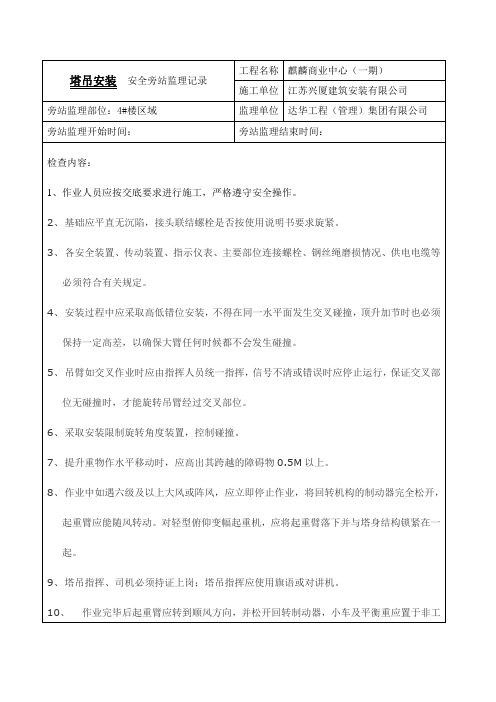 塔吊安装安全旁站