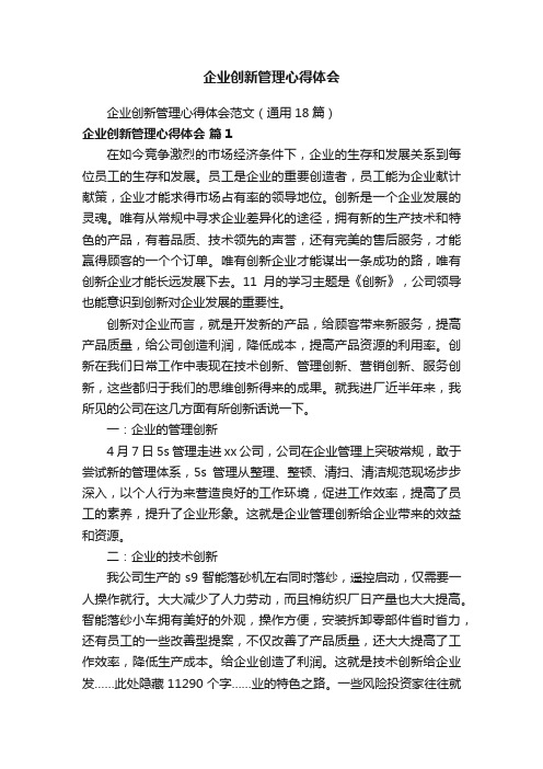 企业创新管理心得体会范文（通用18篇）