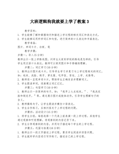 大班逻辑狗我就要上学了教案3