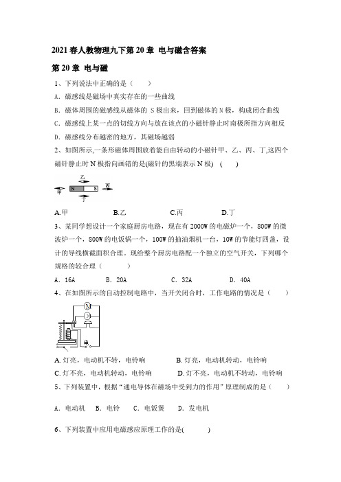 2020-2021学年人教物理九年级下册第20章 电与磁含答案