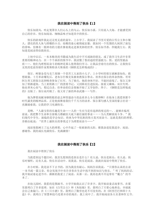 我在阅读中得到了快乐作文
