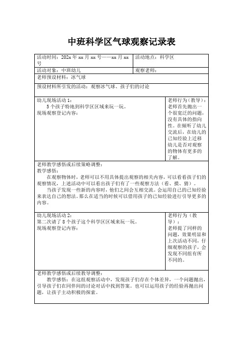 中班科学区气球观察记录表