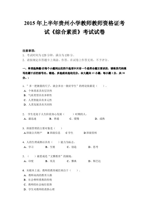 2015年上半年贵州小学教师教师资格证考试《综合素质》考试试卷