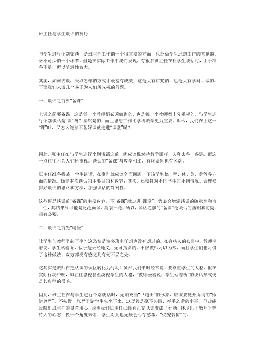 班主任与学生谈话的技巧