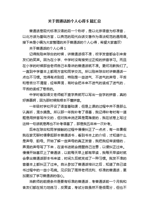 关于普通话的个人心得5篇汇总