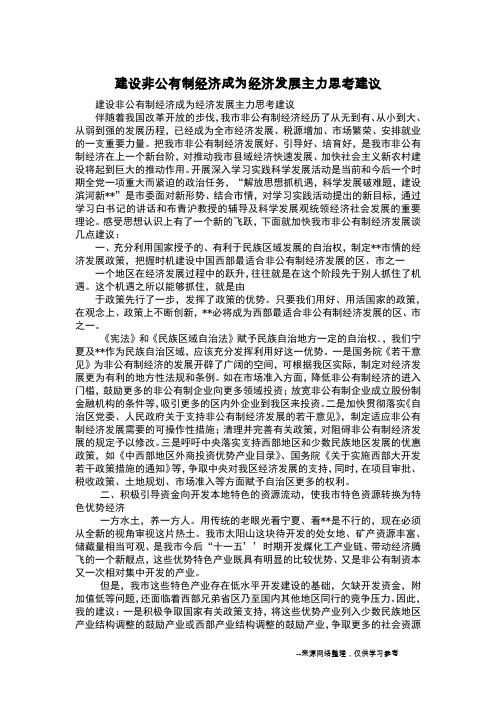 建设非公有制经济成为经济发展主力思考建议