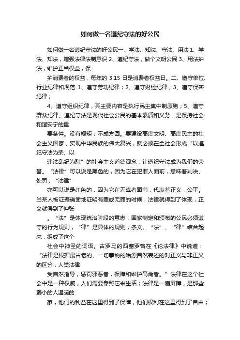 如何做一名遵纪守法的好公民