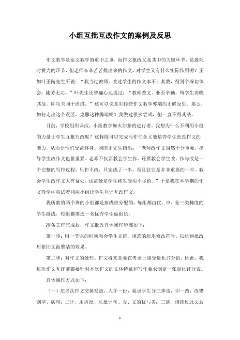 小组互批互改作文的案例及反思