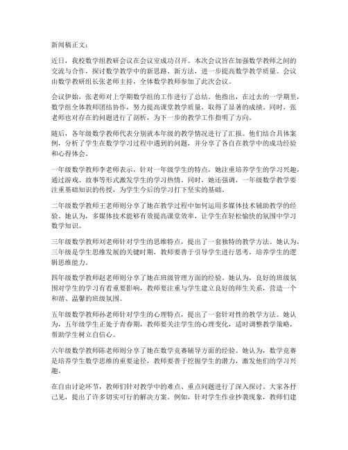 数学组教研会议新闻稿