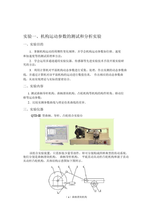 QTD-III型曲柄滑块、导杆、凸轮组合实验指导书实验一、机构运动参数的测试和分析实验