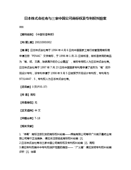 日本株式会社寿与三家中国公司商标权及专利权纠纷案