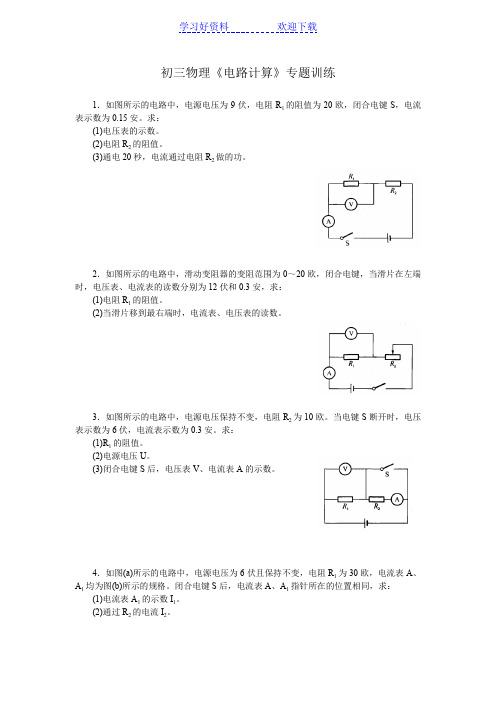 初三物理《电路计算》专题训练(含答案)