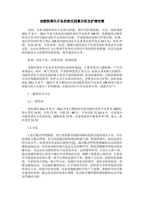 功能性消化不良的相关因素分析及护理对策