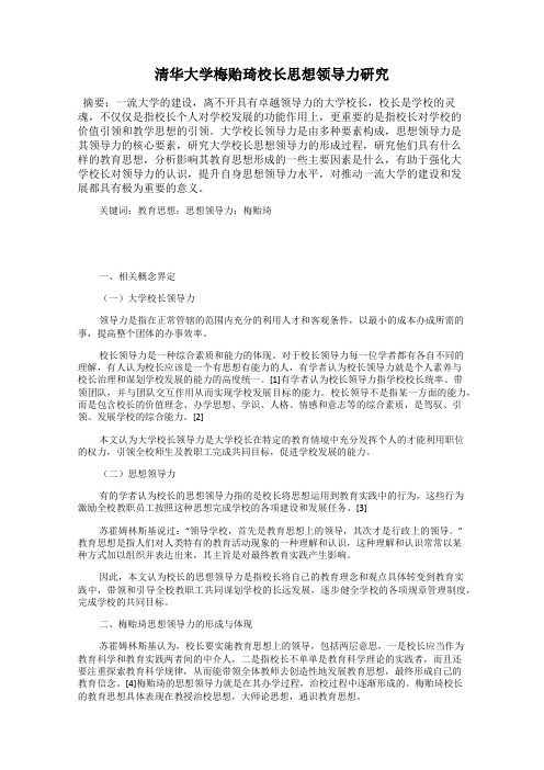 清华大学梅贻琦校长思想领导力研究