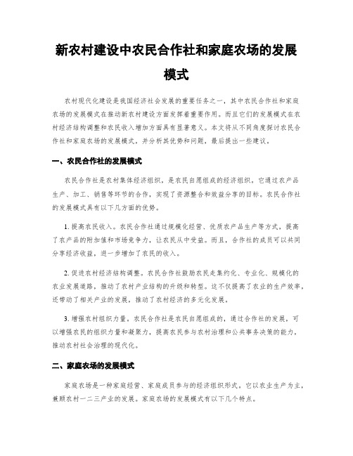 新农村建设中农民合作社和家庭农场的发展模式