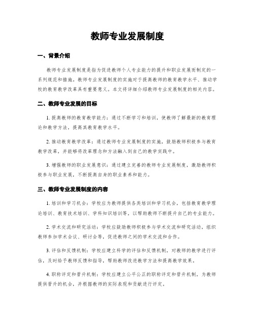 教师专业发展制度