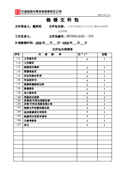 1号炉过热器出口#1安全门解体A级检修、定值调整