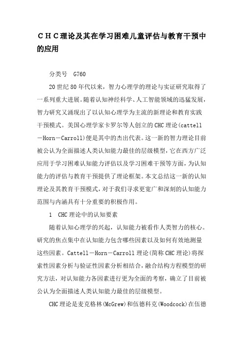 CHC理论及其在学习困难儿童评估与教育干预中的应用-2019年教育文档