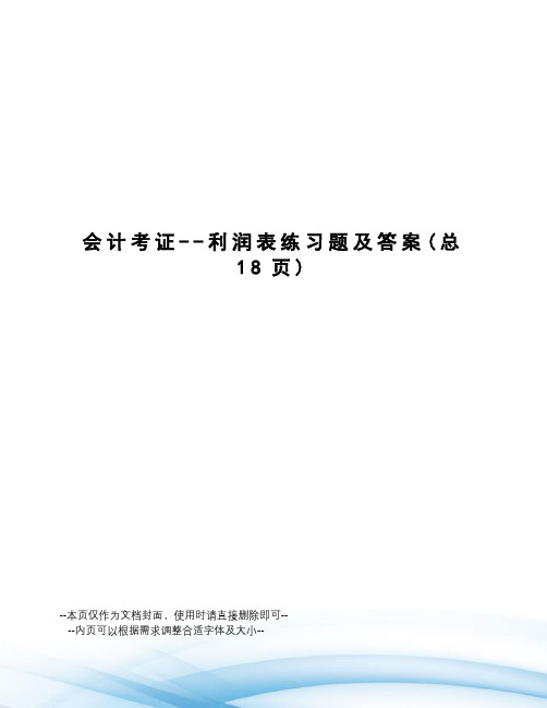 会计考证--利润表练习题及答案