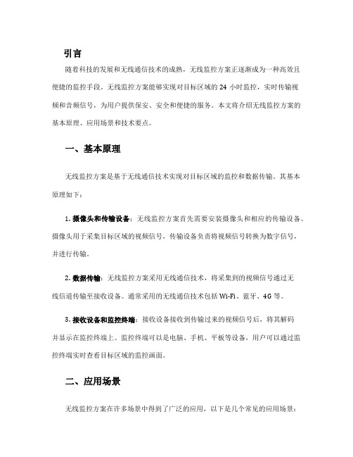 无线监控 方案