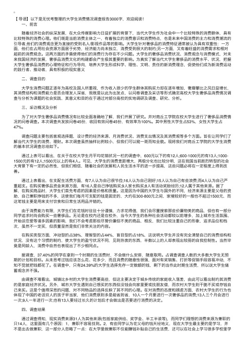 大学生消费情况调查报告3000字