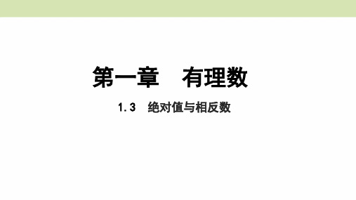 冀教版七年级数学上册课件 1.3 绝对值与相反数