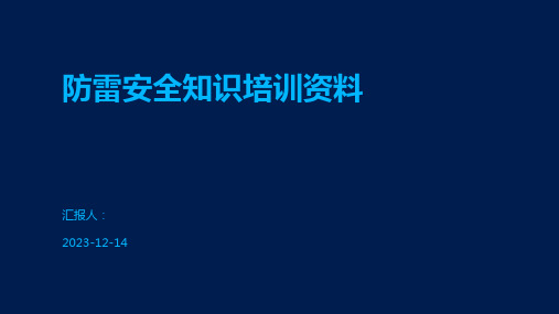 防雷安全知识培训资料