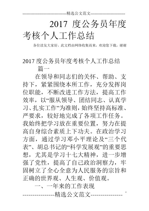 2017度公务员年度考核个人工作总结