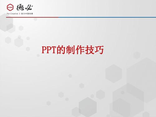 PPT制作的要点