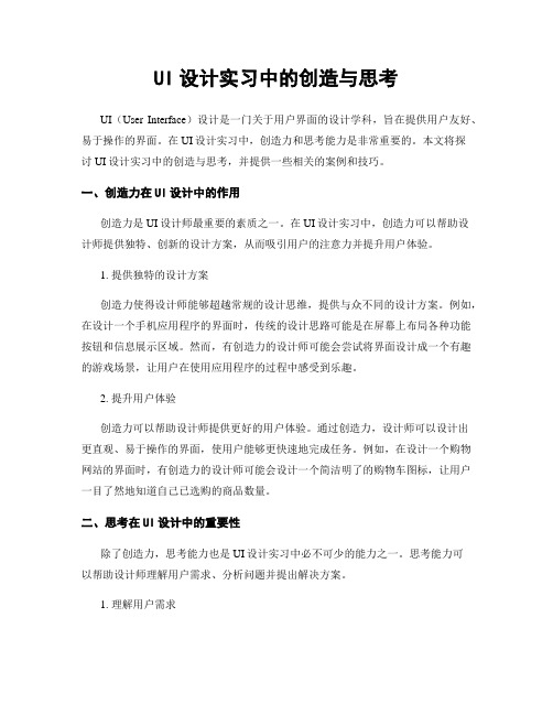 UI设计实习中的创造与思考