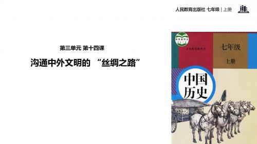 部编人教版七年级历史上册第14课《沟通中外文明的丝绸之路》优秀课件