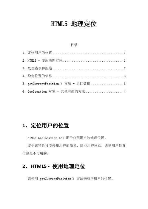 HTML5 地理定位总结