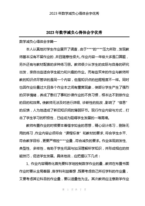 2023年数学减负心得体会字优秀